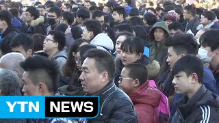 中 최대 명절 '춘제' 30억 인구 대이동 시작 / YTN (Yes! Top News)