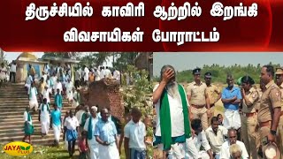 திருச்சியில் காவிரி ஆற்றில் இறங்கி விவசாயிகள் போராட்டம் | Farmers Protest | Trichy