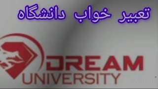 تعبیر خواب دانشگاه |University Dream Meaning - #کالج#دانشگاه#