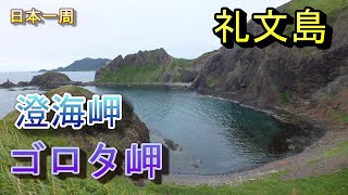 【日本一周　車中泊】（北海道　礼文島）澄海(スカイ)岬・ゴロタ岬・スコトン岬・金田の岬