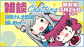 【Let's chat】雑談だ雑談だ雑談だ！！初見さんも大歓迎お話ししましょう～🐕🐈【Vtuber】