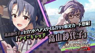 ゲーム【ミリシタ】高山 紗代子 スペシャル動画【アイドルマスター】