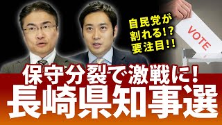 保守分裂で注目！長崎県知事選挙は激戦模様に！｜第109回 選挙ドットコムちゃんねる #4