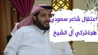 اعتقال شاعر سعودي هجا تركي آل الشيخ بقصيدة