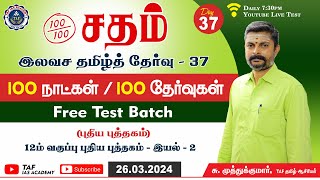 🔴Sadham Free Tamil Test - 37 | Mr.MUTHUKUMAR Sir | YouTube Live TesT | 100 Days 100 Free Test | TAF