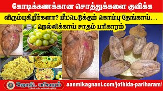 சொத்துக்களை குவிக்க விரும்புகிறீர்களா? மீட்டெடுக்கும் கொம்பு தேங்காய்… நெல்லிக்காய் சாதம் பரிகாரம்