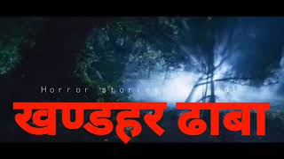 khandar dhaba - HORROR STORIES IN HINDI