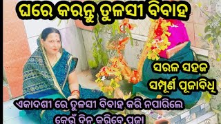 ତୁଳସୀ ବିବାହ ସମ୍ପୂର୍ଣ ସରଳ ପୂଜା ଦେଖିବା ଓ ଜାଣିବା#tulshi vivah 2024part #puspanjali rout