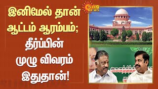 ADMK Crisis | இனிமேல் தான் ஆட்டம் ஆரம்பம் - தீர்ப்பின் முழு விவரம் இதுதான்! | OPS | EPS | Sunnews