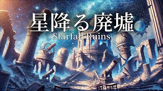 【ケルト音楽/ピアノBGM】星降る廃墟【睡眠/勉強/作業用BGM】