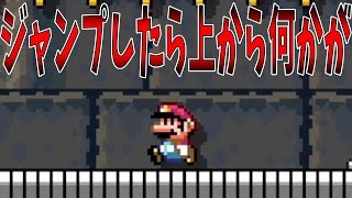 ジャンプすると上から何かが・・・ｗｗ【マリオメーカー】ゲーム実況