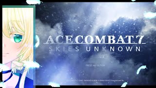 【ACECOMBAT7】キャンペーン part4【Vtuber】