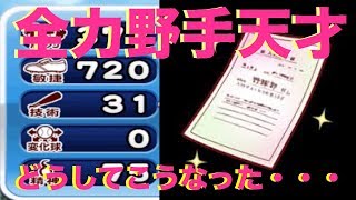 650,651回目で連続天才！先ずは野手もどうしてこのバランスに・・・。[パワプロアプリサクセスNO.650]