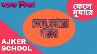 সরফ শিক্ষা | মোযারের পরিচয় | ফেলে মুজারে | সরফ | নাহু | Ajker Madrasah | Ajker School | EP#1