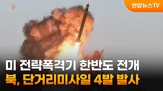 미 전략폭격기 한반도 전개…북, 단거리탄도미사일 4발 발사 / 연합뉴스TV (YonhapnewsTV)