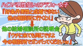 【修羅場　婚活】悲報！アラフォー婚活女子さん。どうやら結婚できない原因は結婚相談所ではなくて女子さん本人の問題だと判明してしまうｗ　【結婚相談所　アラフォー婚活　恋愛　高望み女　勘違い女】