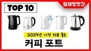 2025년 가장 리뷰좋은 커피 포트 인기순위 TOP10