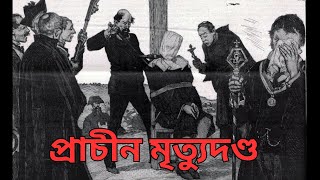 প্রাচীন যুগের এক কষ্টদায়ক মৃত্যুদণ্ড