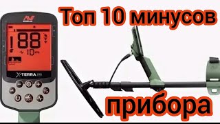 Реальные минусы Minelab X-Terra Pro. Честный и здравый обзор.