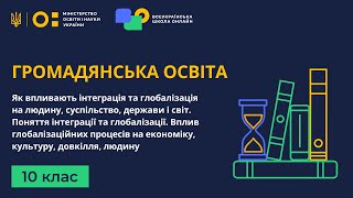 10 клас. Громадянська освіта. Як впливають інтеграція та глобалізація