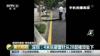 [第一时间]新闻热搜榜·媒体新势力 深圳：4米长避雷针从28层楼顶坠下| CCTV财经