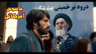 عملیات نجات دیپلماتای آمریکایی از خاک ایران - داستان واقعی