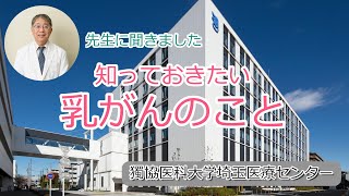 知っておきたい「乳がん」のこと_獨協医科大学埼玉医療センター