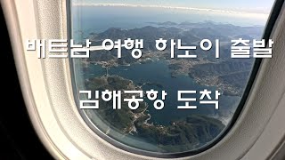 베트남 여행 4박5일 하노이 에서 김해공항 도착 5시간 30분 소요