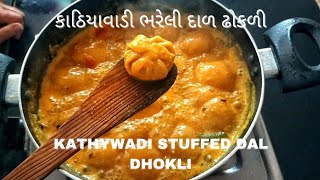 Stuffed dal dhokli recipe | ભરેલી દાળ ઢોકળી બનાવા ની રીત | Dal dhokli recipe | kathywadi Dal