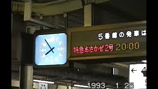 寝台特急あさかぜ２号　広島駅で増結　1993年㋀