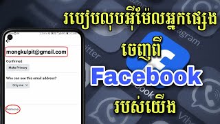 របៀបលុប email ចេញពី facebook 2023 - How To Remove Unknown Email from facebook