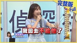 【完整版】愛情中的蛛絲馬跡　原來這些線索就是出軌的徵兆！2019.09.12《麻辣天后傳》