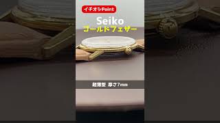 【イチオシPoint】SEIKO Gold Feather セイコー ゴールドフェザー Ref.15008 25石 K18 超薄型金無垢ケース シルバーダイヤル 手巻き [代行おまかせコース]