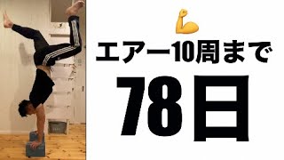 限界を超えていけ！【78日後にエアートラックスを完成させるダンス解説者 #shorts 】