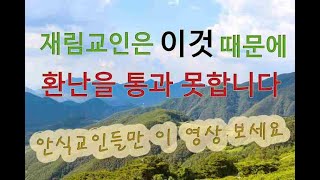 재림교회 (안식교)는 짐승의 표 환난을 통과할 수 없습니다