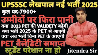 UPSSSC लेखपाल नई भर्ती LATEST NEWS, UPSSSC लेखपाल नई भर्ती 2023 PET VALIDITY समाप्त,लेखपाल नई भर्ती