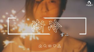 雪二 - 漸冷『你能不能再愛我一遍，像以前 以前你都是熱烈。』【動態歌詞Lyrics】【完整版】