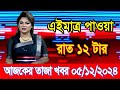 এইমাএ পাওয়া Ajker khobor 05 Dec 2024 | Bangladesh latest news | banglavision |bdnews24 |BD VIP News