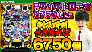 【5分でわかる】逆転の発想！制限時間生き残ればALL6750個！ゲームフロー解説【Pワイルドロデオ6750だぜぇ】