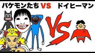 【まとめ】ドイヒーマン VS いろんなバケモン「ハギーワギー・よしえ・・カートゥンキャット・SCP鬼滅の刃・モンスターの倒し方」