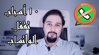 انتبه : ١٠ أسباب تعرض حسابك الواتساب للايقاف المؤقت أو الدائم