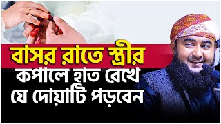 বাসর রাতে স্ত্রীর কপালে হাত রেখে যে দোয়াটি পড়বেন। Mustafiz Rahmani