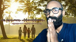 രക്ത ബന്ധം അകറ്റിയാലും അകലില്ല ഒരു കുടംബവും അകലാതെ ഇരിക്കട്ടെ...