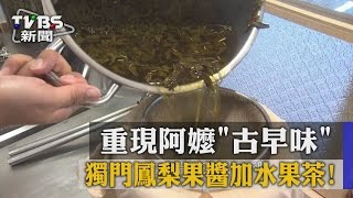 【TVBS】獨門鳳梨果醬加水果茶！ 重現阿嬤「古早味」