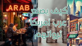 أهم المشاريع التي يؤسسها العرب في أمريكا