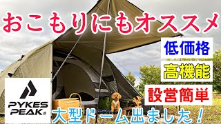 【女ソロキャンプ】1万円台なのに1年保証付！大きいドームテント探している方にぜひオススメしたい/PYKES PEAK パイクスピークパーティー ドームテント