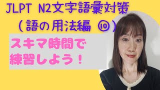 JLPT N2文字語彙対策（語の用法編⑩）