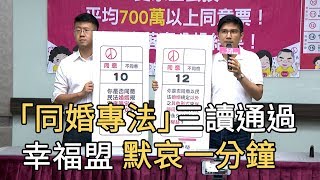 「同婚專法」三讀通過 幸福盟默哀一分鐘｜寰宇整點新聞20190517