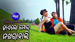 Hailo Mora Nakhra Bali - Odia Film Masti Song | Babusan,Seetal | Asima Panda,Abhijit |Sidharth Music