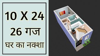 26 गज में घर का नक्शा ll 10x24 House Plan ll 240 Sqft Ghar Ka Naksha ll 10x24 House Design